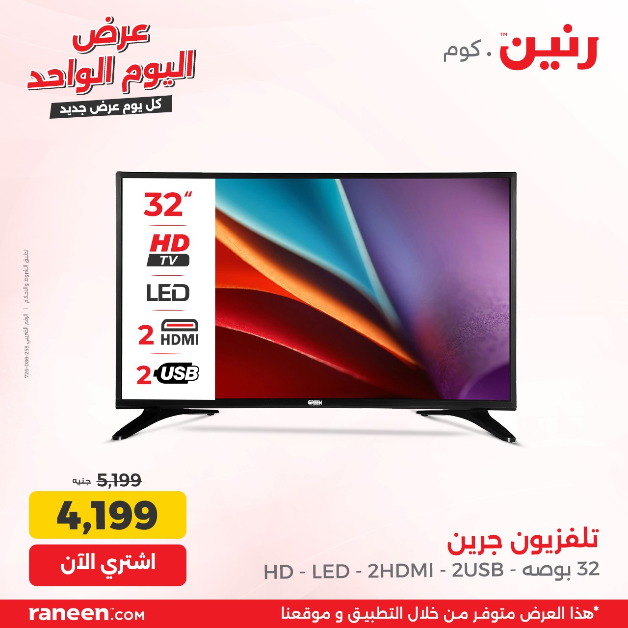 raneen offers from 19oct to 19oct 2024 عروض رنين من 19 أكتوبر حتى 19 أكتوبر 2024 صفحة رقم 1